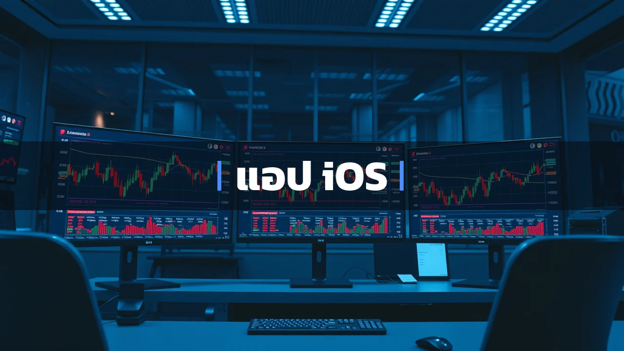 แอป iOS ของ EightCap: เทรดได้จริง แค่ต้องรู้ให้ครบ